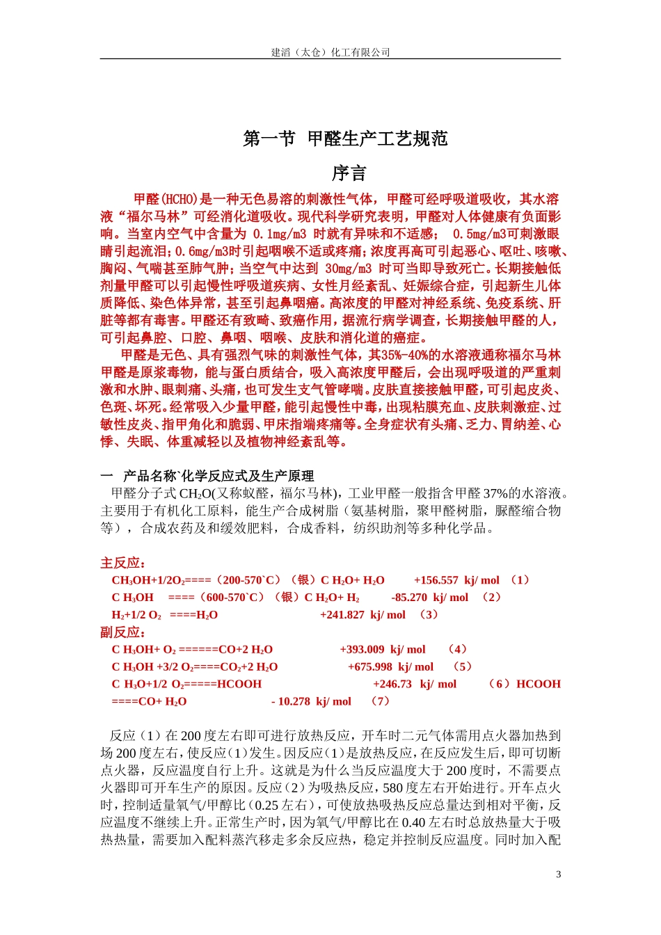 甲醇银法生产甲醛工艺_第3页