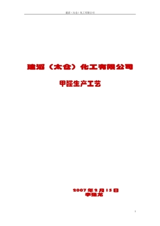 甲醇银法生产甲醛工艺