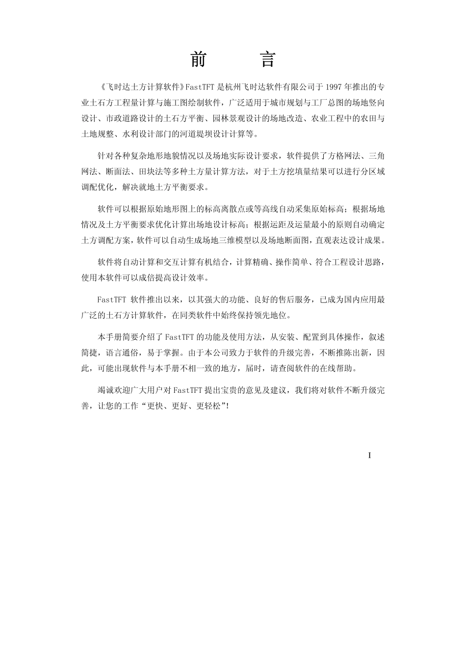 土方计算软件FastTFT V11说明书_第1页