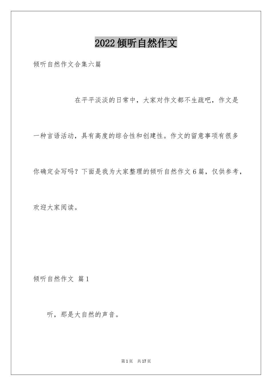 2024倾听自然作文_27_第1页