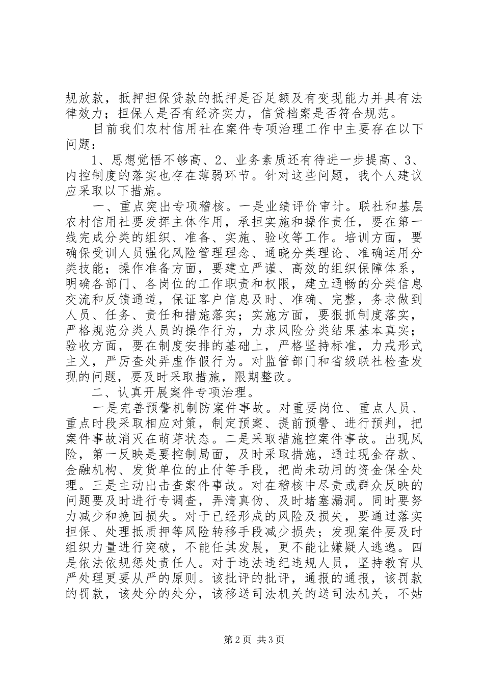 农信社农村信用社案件专项治理心得体会_第2页