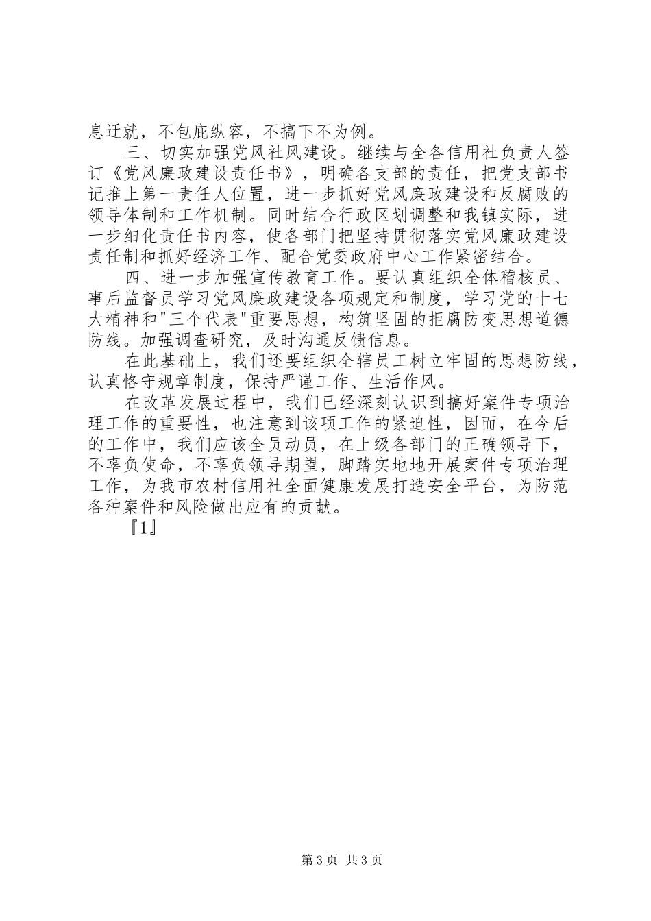 农信社农村信用社案件专项治理心得体会_第3页