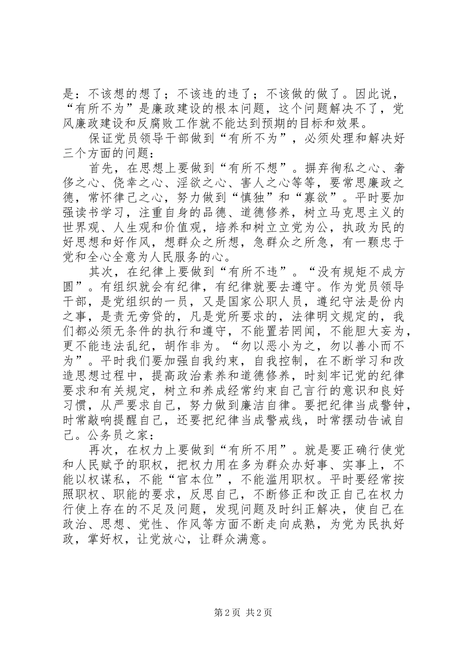 统计局学习廉政准则个人心得体会_第2页