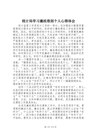 统计局学习廉政准则个人心得体会