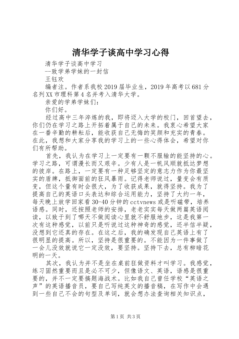 清华学子谈高中学习心得_第1页