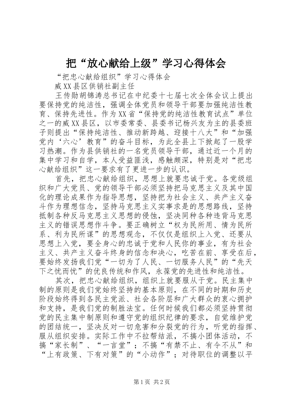 把“放心献给上级”学习心得体会_第1页