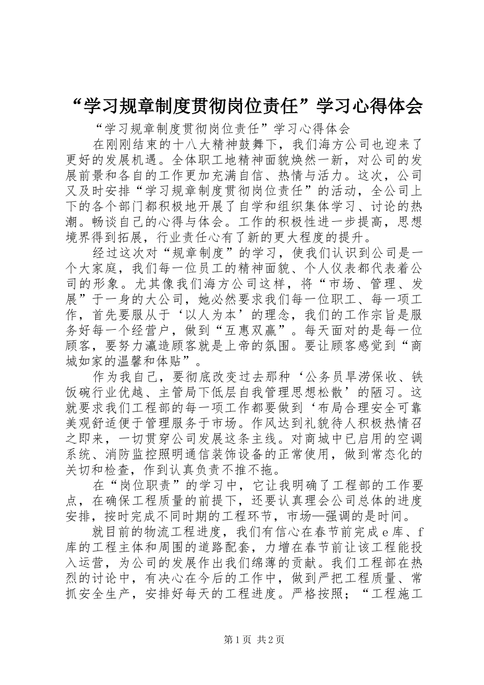 “学习规章制度贯彻岗位责任”学习心得体会_第1页