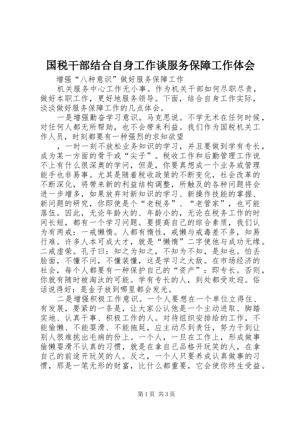 国税干部结合自身工作谈服务保障工作体会_第1页