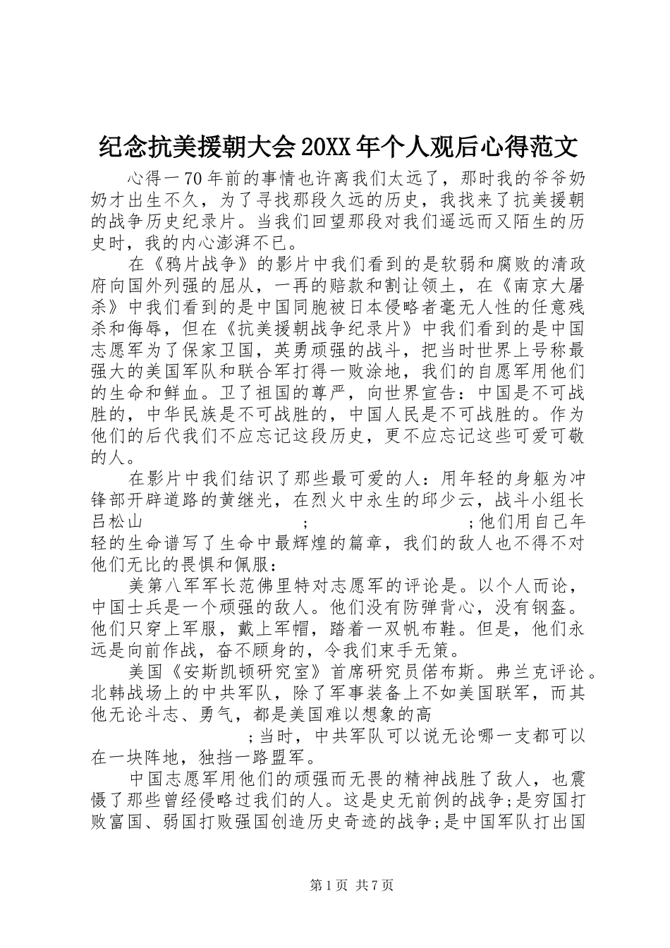 纪念抗美援朝大会20XX年个人观后心得范文_第1页