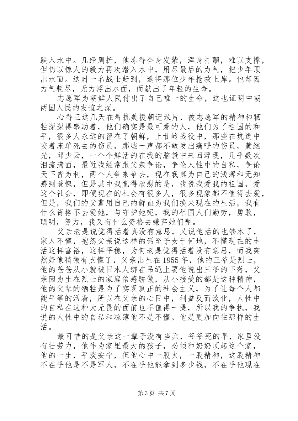 纪念抗美援朝大会20XX年个人观后心得范文_第3页