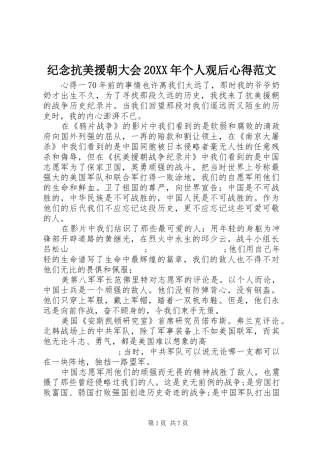 纪念抗美援朝大会20XX年个人观后心得范文