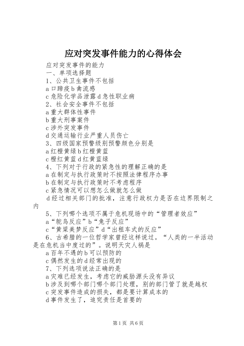 应对突发事件能力的心得体会_第1页
