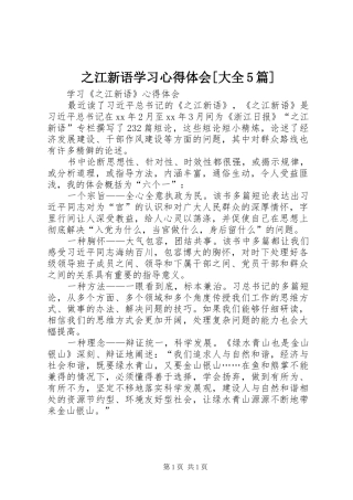 之江新语学习心得体会[大全5篇]