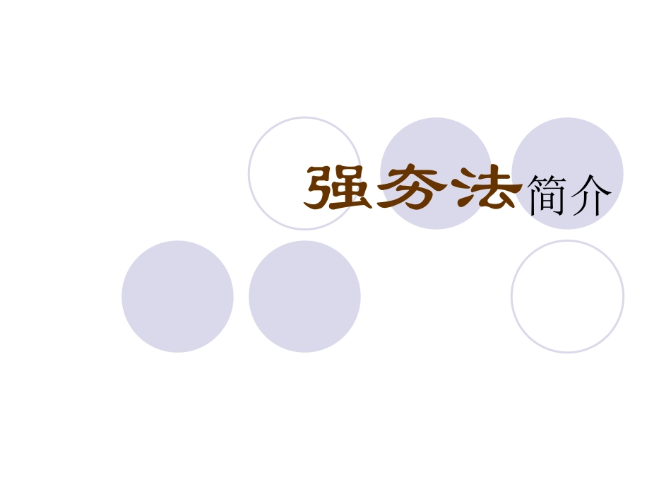强夯法介绍2_第1页