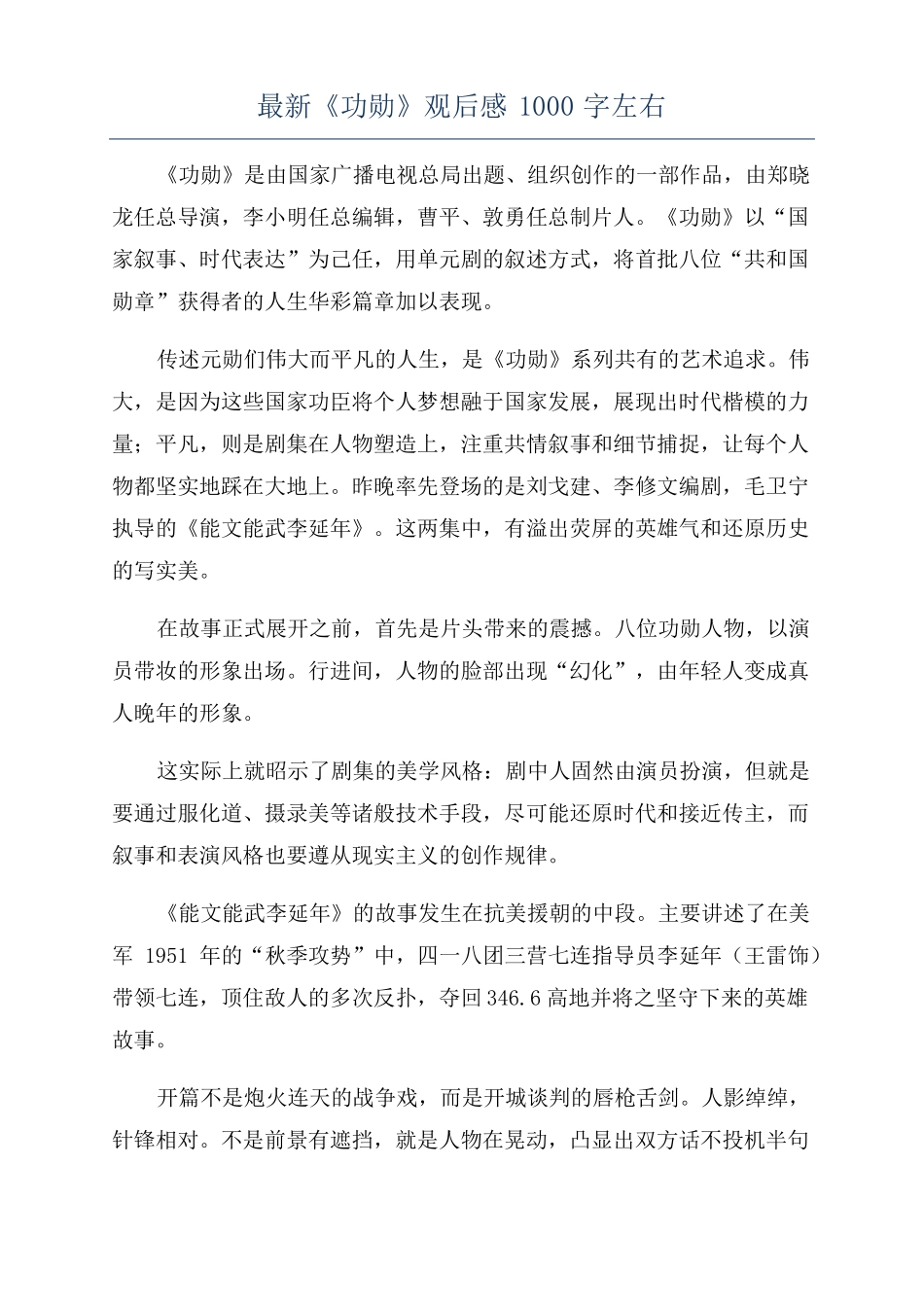 最新功勋观后感1000字左右_第1页