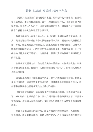 最新功勋观后感1000字左右