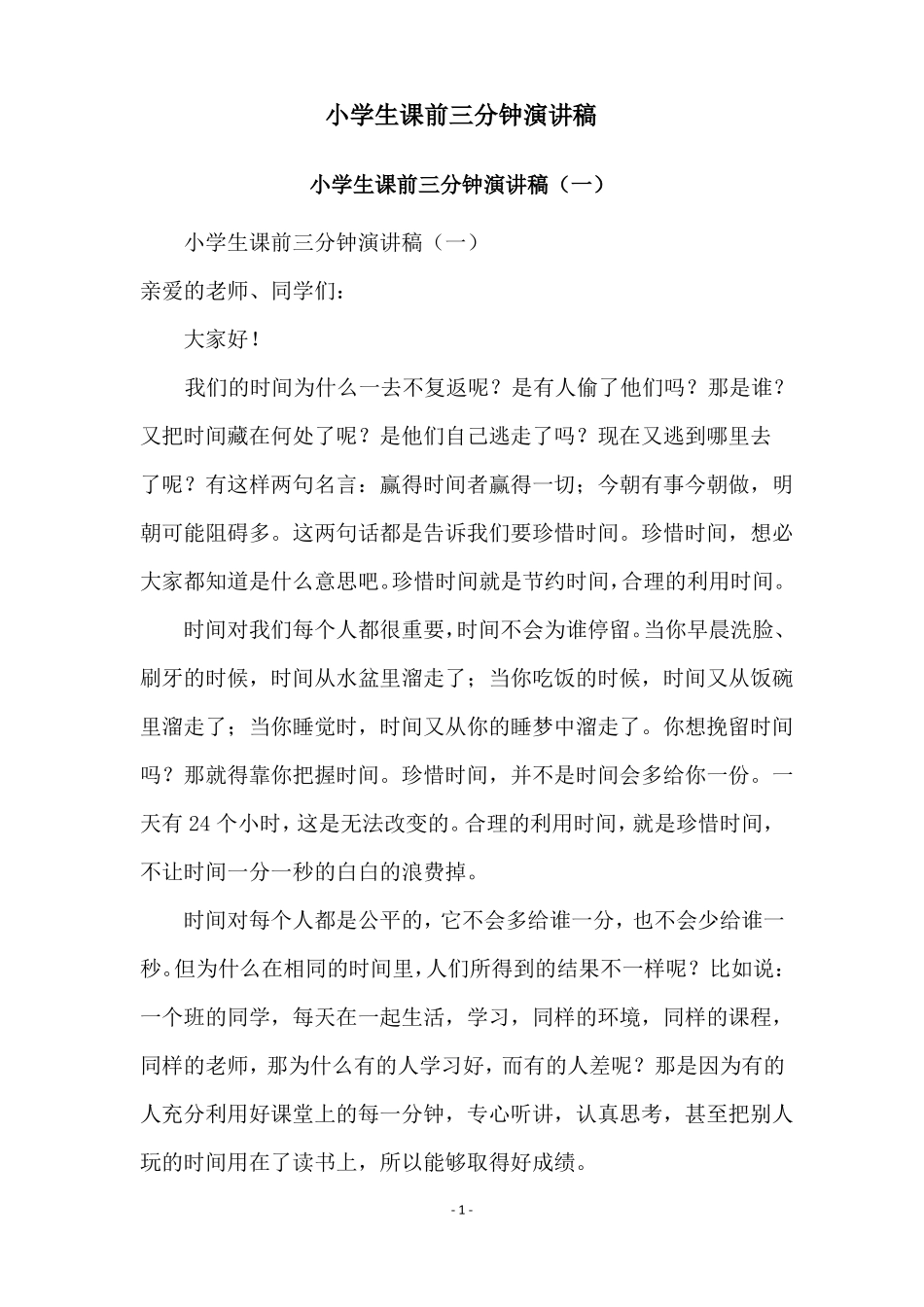 小学生课前三分钟演讲稿_第1页