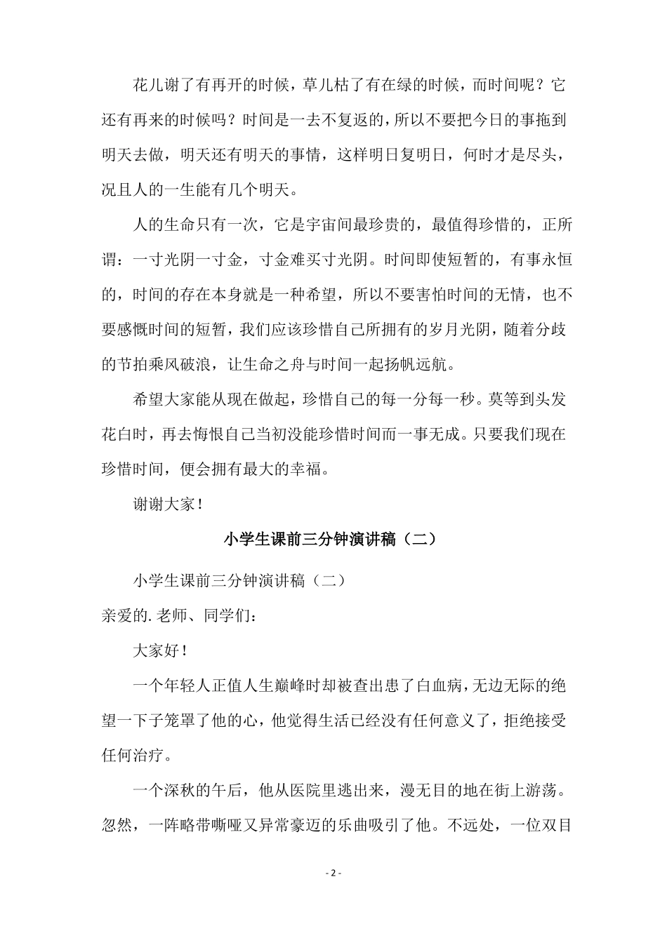 小学生课前三分钟演讲稿_第2页