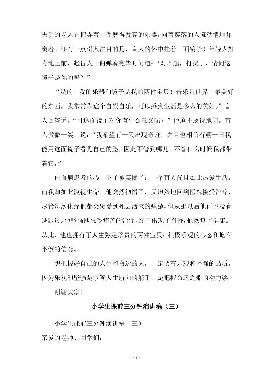 小学生课前三分钟演讲稿_第3页