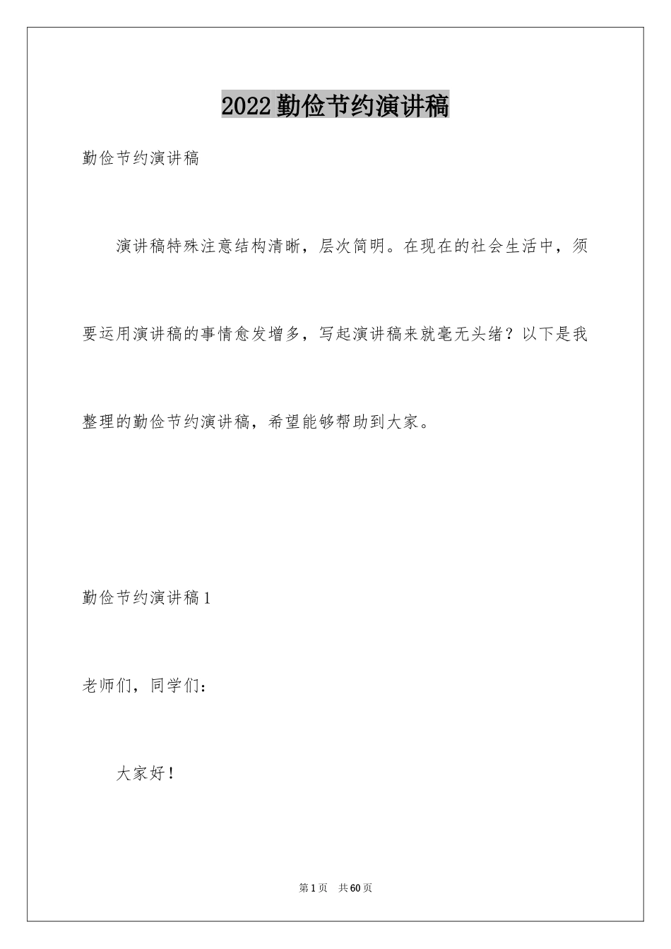 2024勤俭节约演讲稿_485_第1页