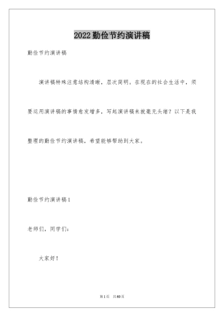 2024勤俭节约演讲稿_485