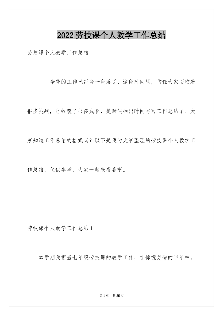 2024劳技课个人教学工作总结_第1页