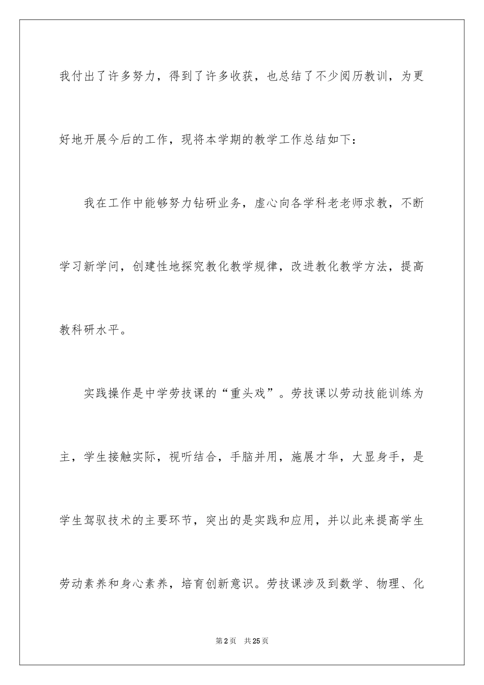 2024劳技课个人教学工作总结_第2页