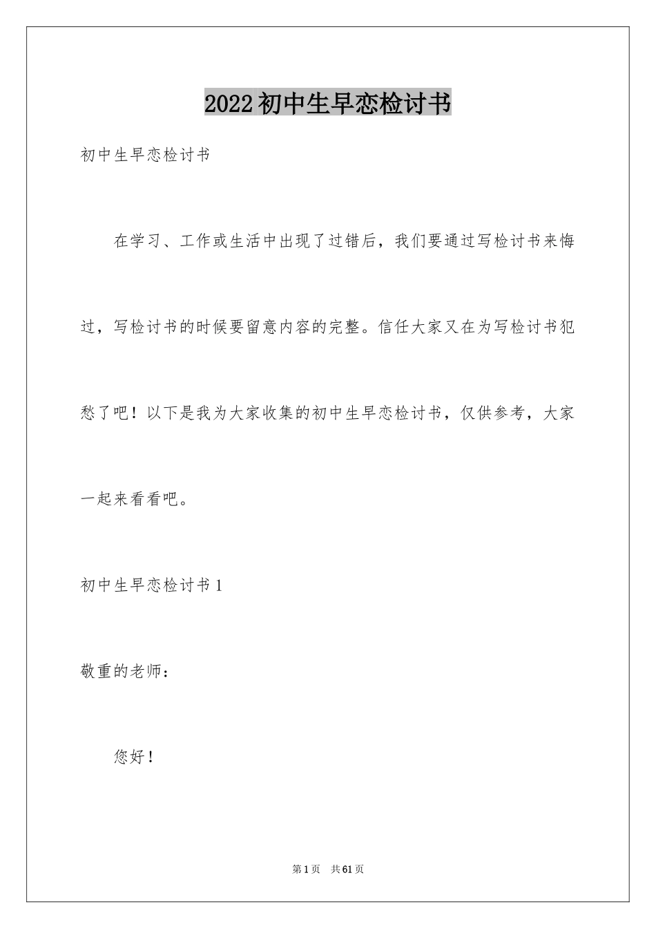 2024初中生早恋检讨书_9_第1页