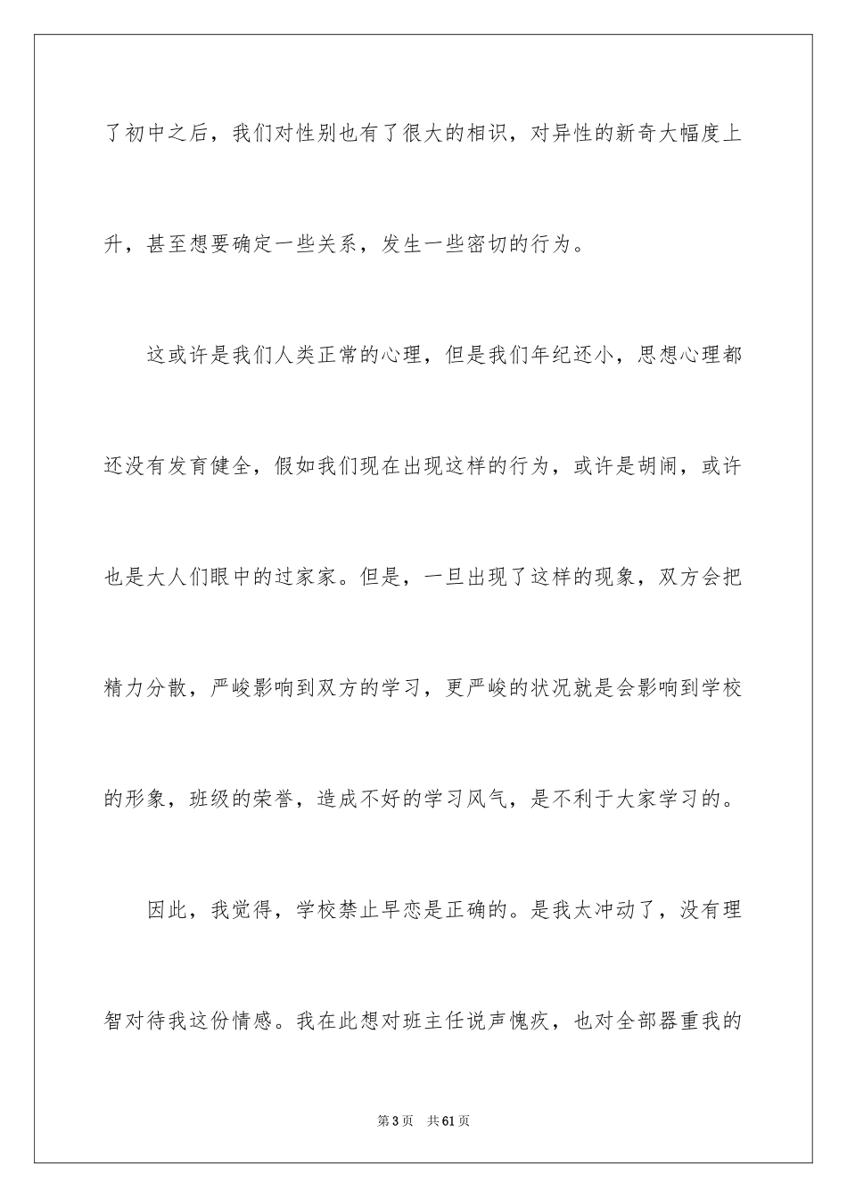 2024初中生早恋检讨书_9_第3页