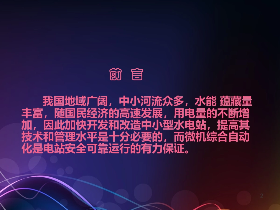 水电站计算机监控系统_第2页