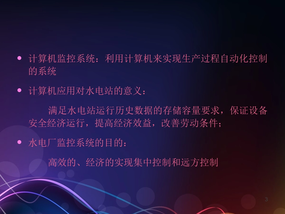 水电站计算机监控系统_第3页