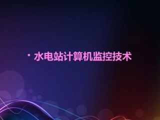 水电站计算机监控系统