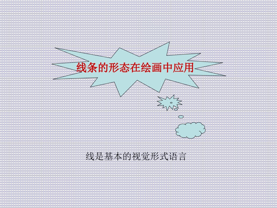 线条形态在绘画中的应用_第1页