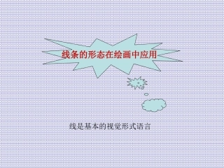 线条形态在绘画中的应用