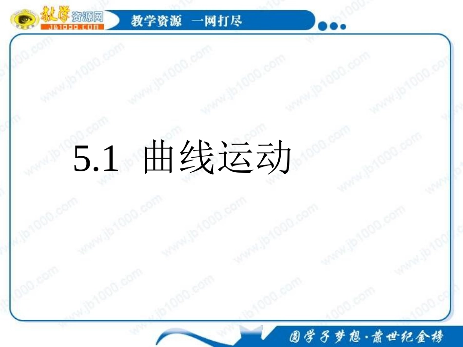 物理：5.1《 曲线运动》课件 (新人教版必修2)_第1页