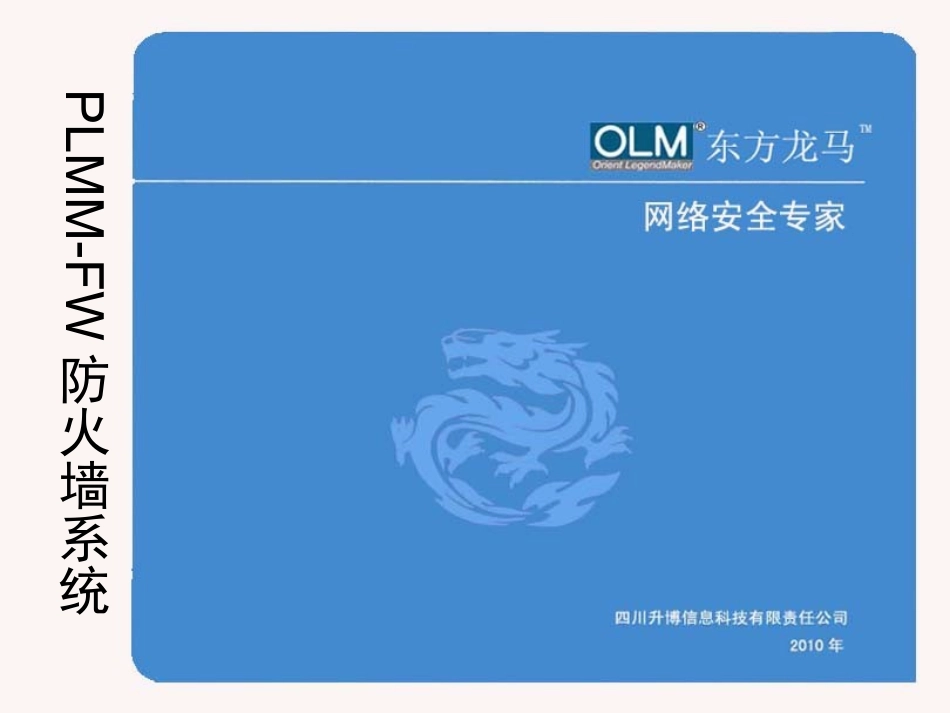 东方龙马防火墙产品介绍_第1页