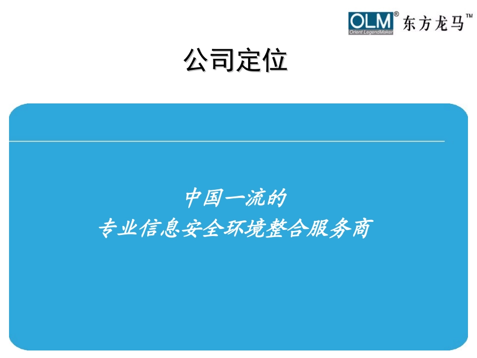 东方龙马防火墙产品介绍_第3页