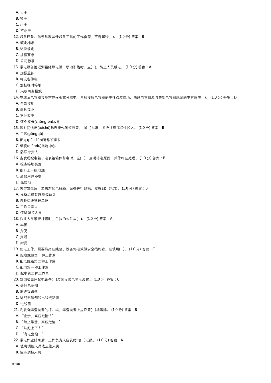 2018年配电安规题库_第2页