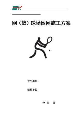 球场围网方案