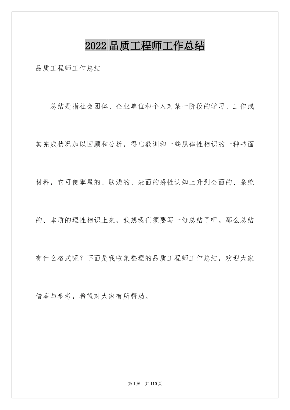 2024品质工程师工作总结_4_第1页