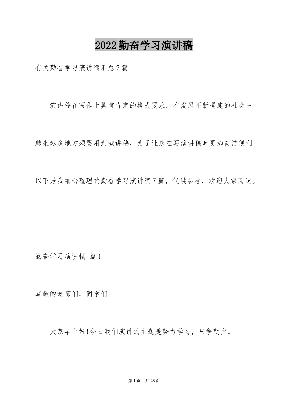 2024勤奋学习演讲稿_97_第1页