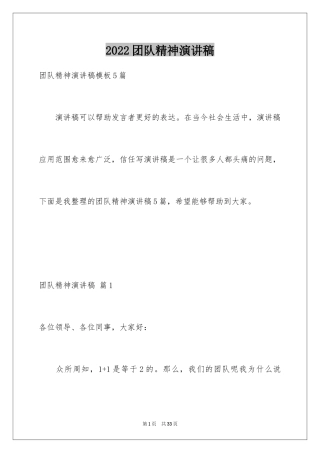 2024团队精神演讲稿_480