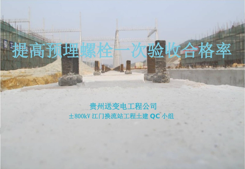 合格率(贵州送变电工程公司±800kV江门换..._第1页