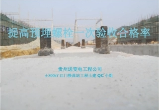 合格率(贵州送变电工程公司±800kV江门换...