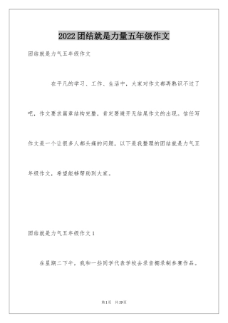 2024团结就是力量五年级作文