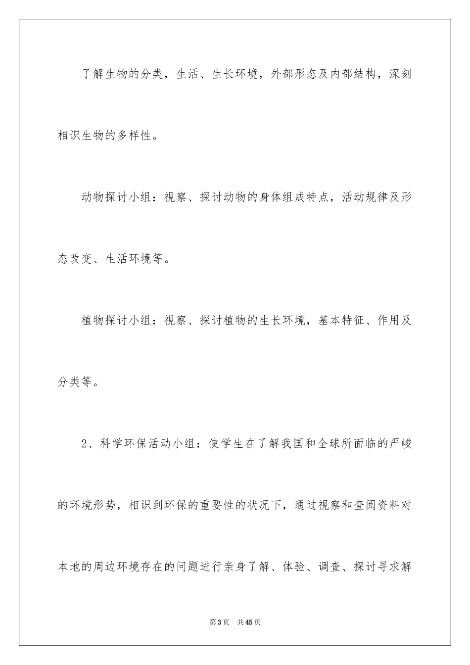 2024兴趣小组活动工作计划_2_第3页