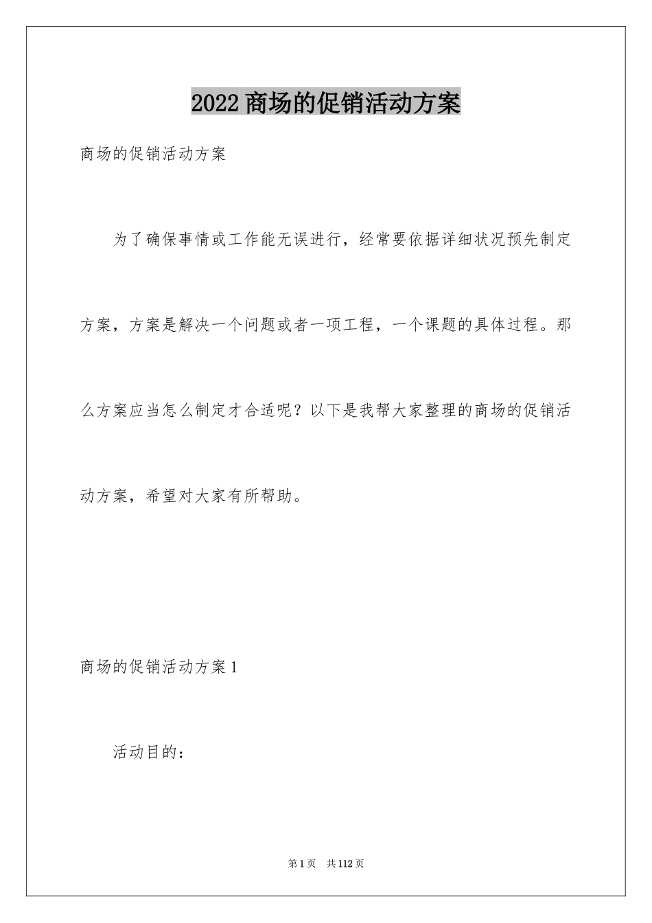 2024商场的促销活动方案_第1页