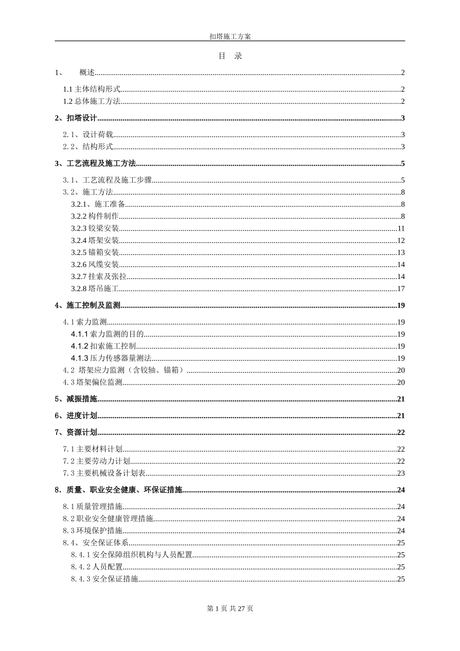 扣塔施工方案_第1页