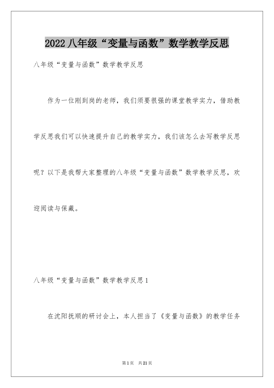 2024八年级“变量与函数”数学教学反思_第1页