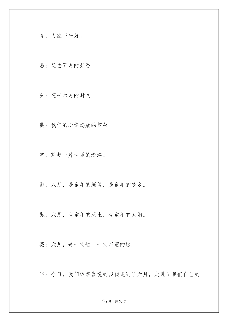 2024六一儿童主持词_32_第2页